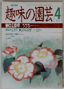 NHK趣味の園芸 4月号　春の山野草 ツツジ