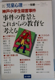 児童心理　1997年11月号　No.687