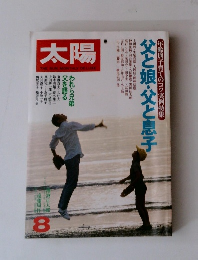 太陽8　父と娘・父と息子