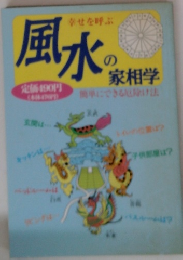 風水の家相学