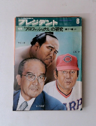 プレジデント　8　「プロフェッショナル」の研究