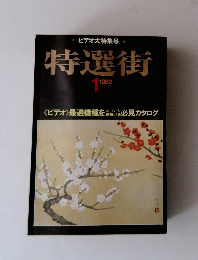 特選街　1982年1月号