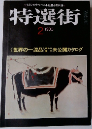特選街　1980年2月号