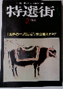 特選街　1980年2月号