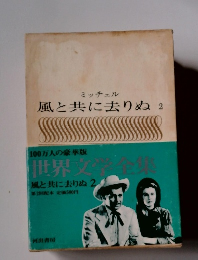 世界文学全集　風と共に去りぬ2
