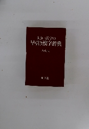 大きい活字の 早引き漢字辞典 〔特装版〕