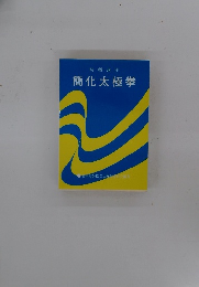 初級講座 簡化太極拳