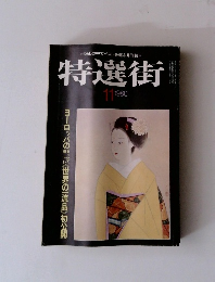 特選街１１　1980