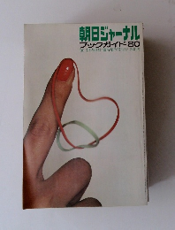 朝日ジャーナルブックガイド80　1980年3月25日号