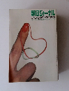 朝日ジャーナルブックガイド80　1980年3月25日号