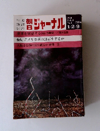 朝日ジャーナル　1976年　Vol.18　No.1