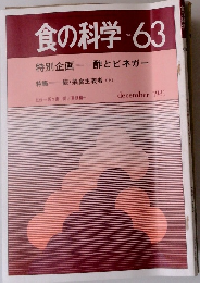 食の科学 No.63 1981年12月