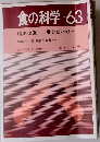 食の科学 No.63 1981年12月