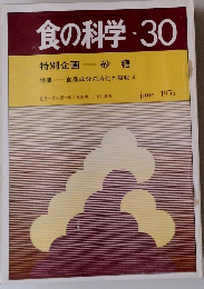 食の科学　No.30　1976年6月