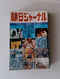 朝日ジャーナル　1979.9