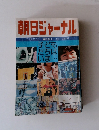 朝日ジャーナル　1979.9