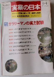 実業の日本　No.1962　サラリーマンの実力試験
