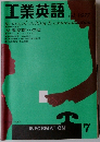 工業英語　 1977.7