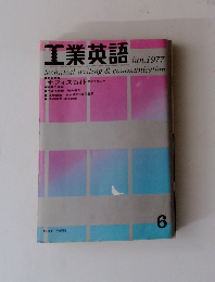 工業英語 1977.6