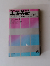 工業英語 1977.6