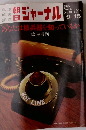 朝日ジャーナル 1975年 Vol.17 No.40
