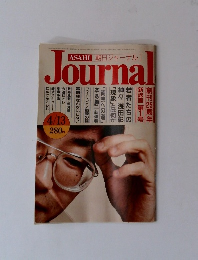 朝日ジャーナルJournal 4/13