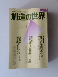 創造の世界　1976年