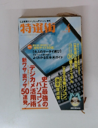 特選街　2004年4月号