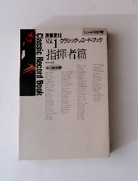 クラシック・レコードブック　Vol.1　指揮者篇