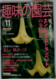 NHK趣味の園芸　2003年11月号