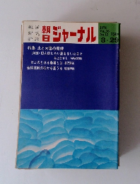 朝日ジャーナル　1974年3/29号　Vol.16 No.12