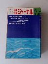 朝日ジャーナル　1974年3/29号　Vol.16 No.12