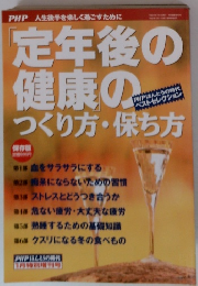 年後の健康のつくり方・保ち方