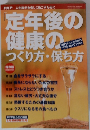 年後の健康のつくり方・保ち方