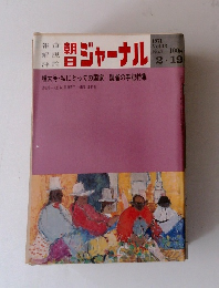 朝日ジャーナルno7 Vol13  1971