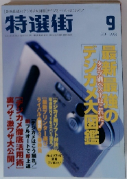 特選街　2002年9月