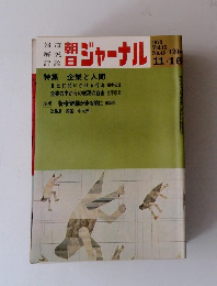 朝日ジャーナル　1973　Vol.15 No.45 　 11・16