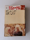 朝日ジャーナル　1973年　Vol.15　No.19
