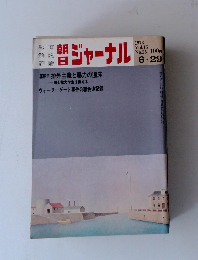 朝日ジャーナル　1973　Vol.15　No.25