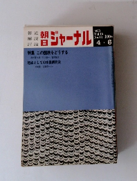 朝日ジャーナル1973 Vol15 No13