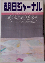 朝日ジャーナル　1983年5/20号