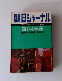 朝日ジャーナル 1980年5月　揺れる家庭
