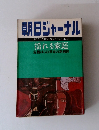 朝日ジャーナル 1980年5月　揺れる家庭