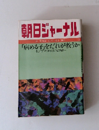朝日ジャーナル 1983年7月22日号 VOL 25 NO.31