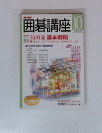 囲碁講座　2000年10月号