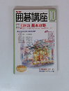 囲碁講座　2000年10月号
