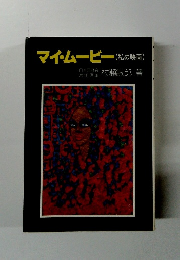 マイムービー 私の映画