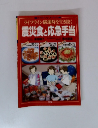 ライフライン破壊時を生き抜く 震災食と応急手当