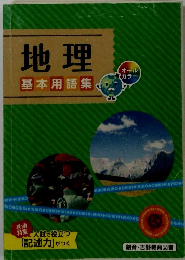 地理　基本用語集