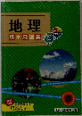 地理　基本用語集